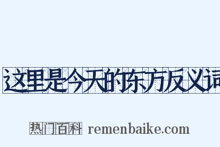 这里是今天的东方反义词是什么意思的图片